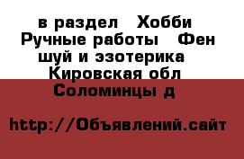  в раздел : Хобби. Ручные работы » Фен-шуй и эзотерика . Кировская обл.,Соломинцы д.